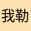 我勒老婆子同意我去洗