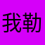 我勒肛塞抱球雷霆猪咧