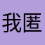 我匿名写