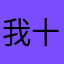 我十分的专业