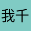 我千年买个劳力士