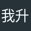 我升级了