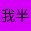 我半死咯哎在