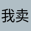 我卖萌养你