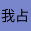我占用了你的名字