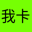 我卡八哥，我跑强里面去了。