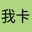 我卡迪拉克佛深处车库