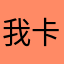 我卡里了嗯啊