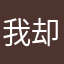 我却入迷