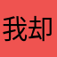 我却就像你喜欢