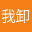 我卸载了不说了