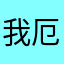 我厄尔防晒霜