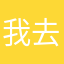 我去、名字不好取