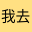 我去买俩橘子