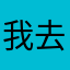 我去了给我