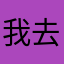 我去了这个名字咋恁难起