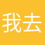 我去了，名字好难