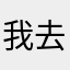 我去你二妹
