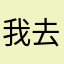 我去你们咋把名字都用我我使啥