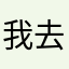 我去你去不去那里