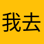 我去你呢你能