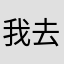 我去你妈的shaxxxx