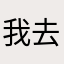 我去你就让我取个名字可好
