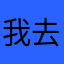 我去你爹爹面前说我爱你