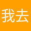 我去你的为啥这么多人用名字