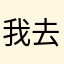 我去你的吧，。。。