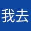 我去你的王者