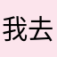 我去你的鸟命我命由我不由天