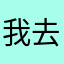 我去你的，什么东西