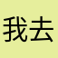 我去去去去阿啊啊啊