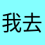 我去发财啦