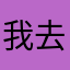 我去吃火锅吃撑了没事的我明天