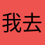 我去嗯嗯嗯嗯嗯