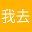 我去因为昵称有人用过就自动退出还得重新写