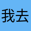 我去失忆春水。情歌翔