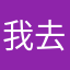我去年买了个表i