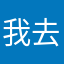 我去开拖拉机