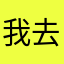 我去怎么什么名字都有人用好烦啊