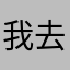 我去怎么老重复