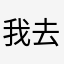 我去我去。
