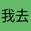 我去我靠哈哈哈