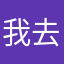 我去找你呀的