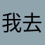 我去找你玩去
