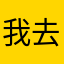 我去洗牛子了