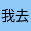我去看了一个qqq