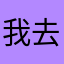 我去真的太棒了🌟